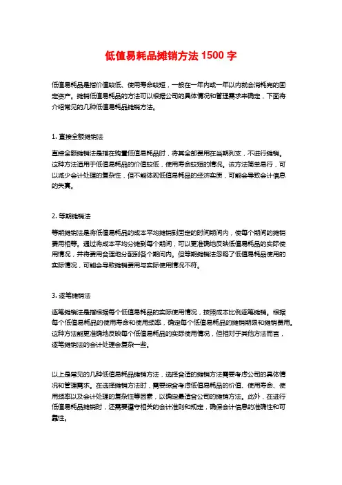 低值易耗品摊销方法1500字