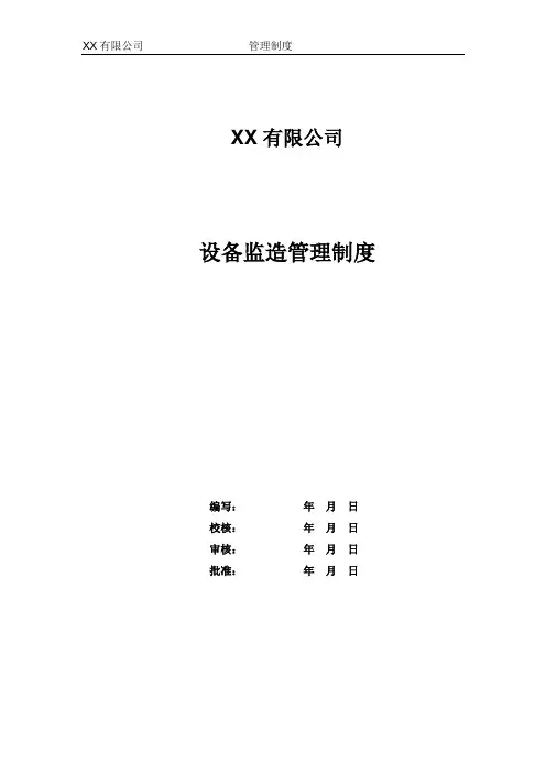 设备监造管理制度