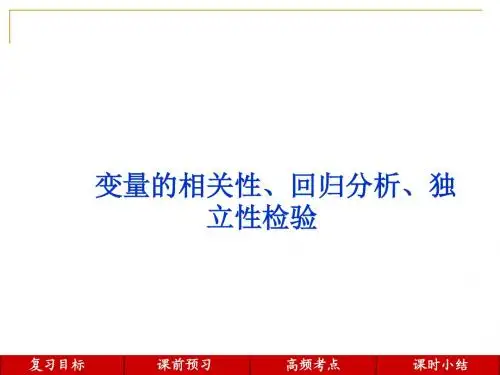 变量的相关性、回归分析、独立性检验