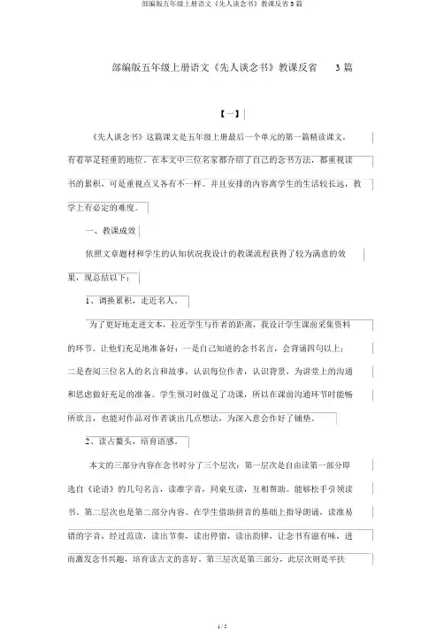 部编版五年级上册语文《古人谈读书》教学反思3篇