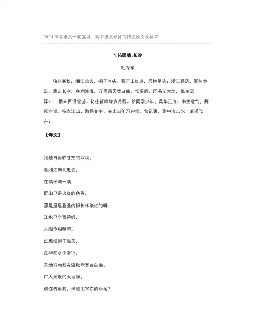 2024高考语文一轮复习高中语文必背古诗文原文及翻译