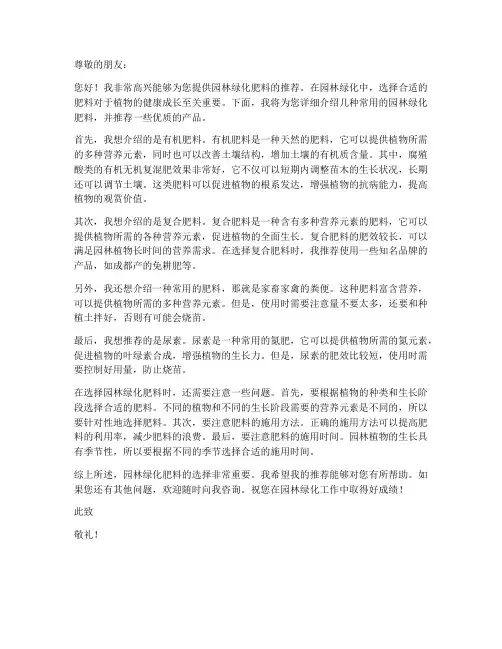 园林绿化肥料推荐信模板