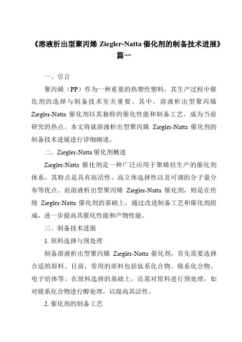 《2024年溶液析出型聚丙烯Ziegler-Natta催化剂的制备技术进展》范文