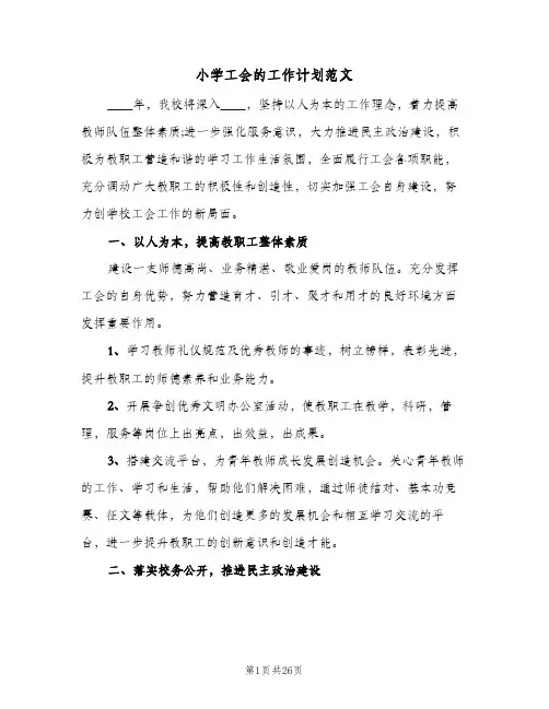 小学工会的工作计划范文(6篇)