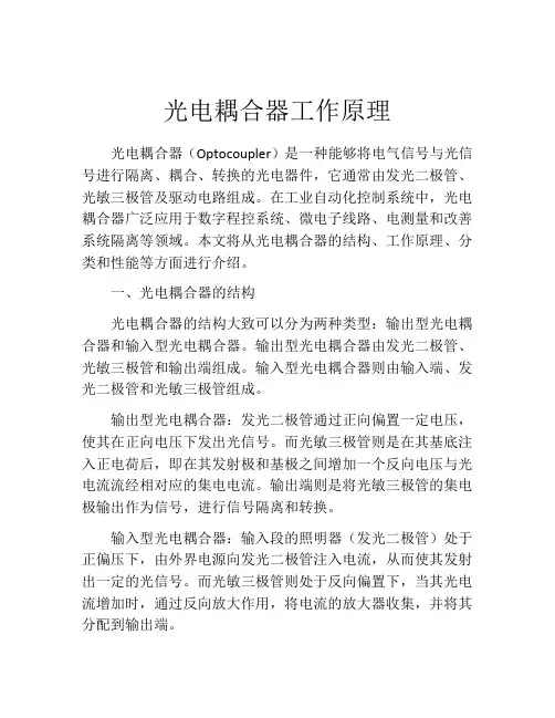 光电耦合器工作原理