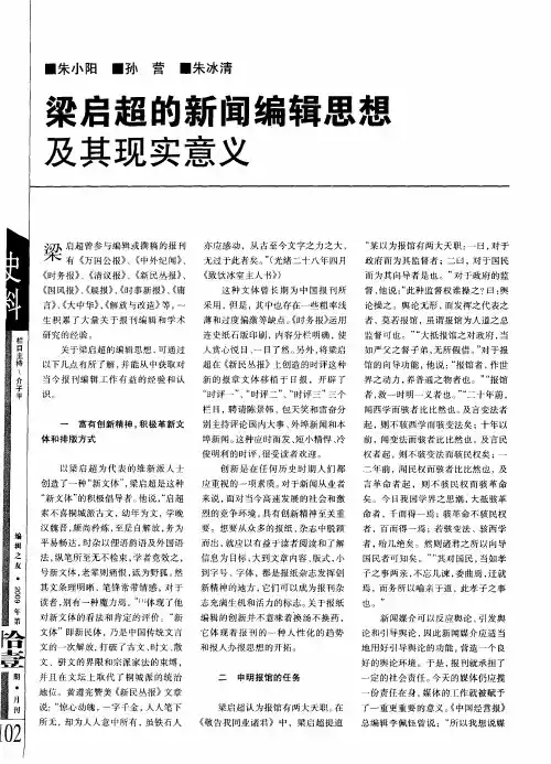 梁启超的新闻编辑思想及其现实意义