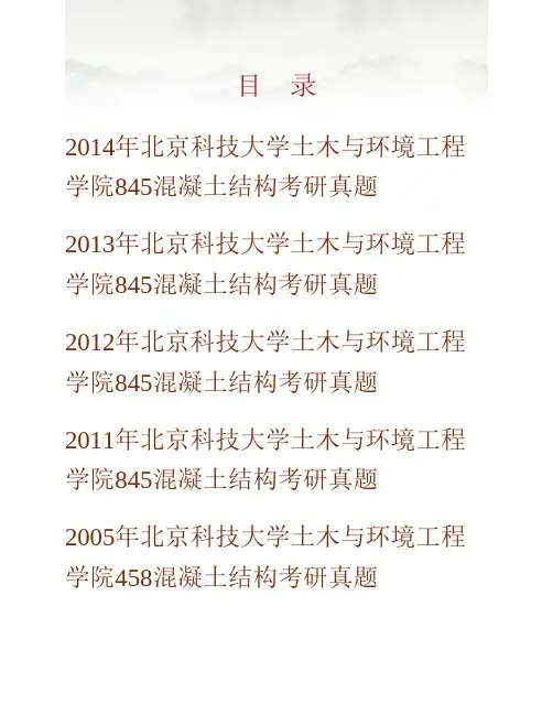 (NEW)北京科技大学土木与环境工程学院845混凝土结构历年考研真题汇编
