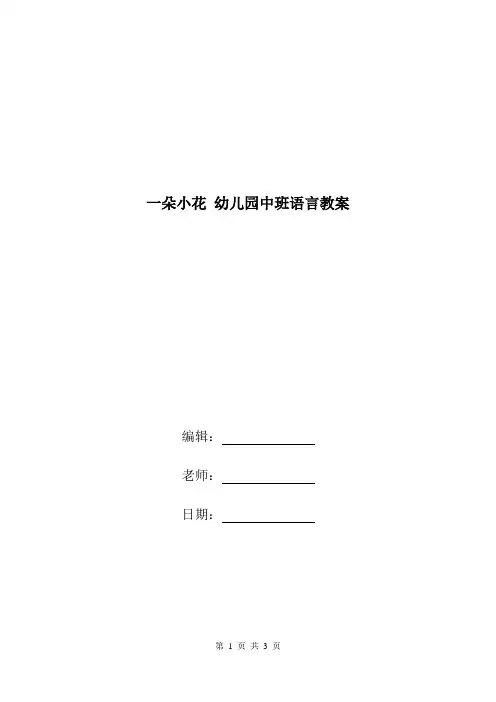 一朵小花 幼儿园中班语言教案.doc