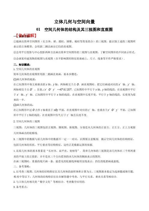 高考数学(理)之立体几何与空间向量 专题01 空间几何体的结构及其三视图和直观图(解析版)