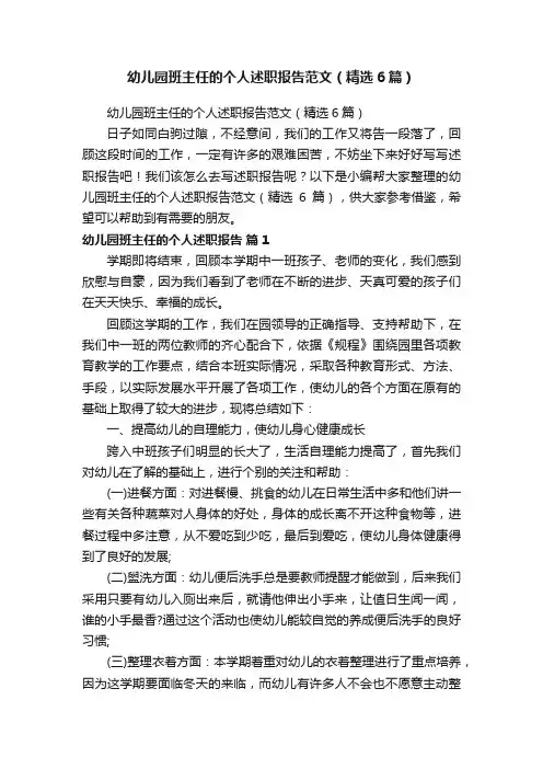 幼儿园班主任的个人述职报告范文（精选6篇）