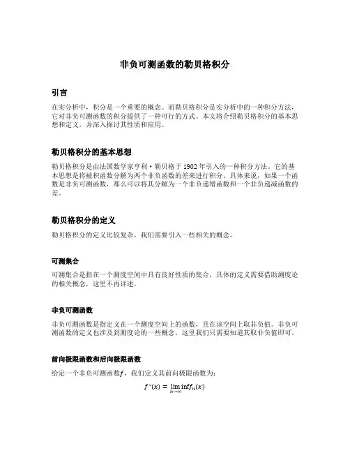 非负可测函数的勒贝格积分