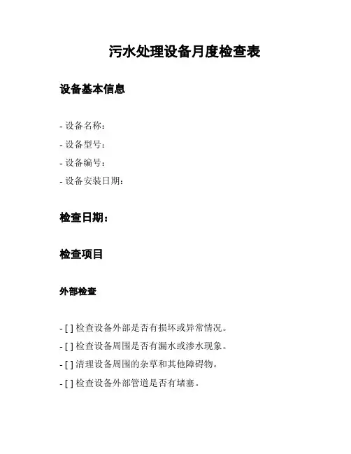污水处理设备月度检查表