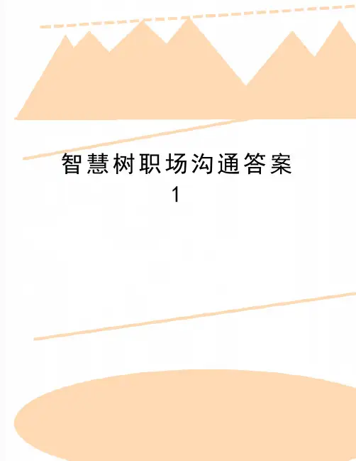 最新智慧树职场沟通答案1