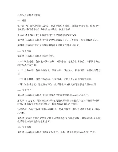 导游服务质量考核制度范本