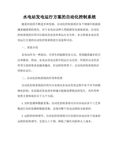 水电站发电运行方案的自动化控制系统