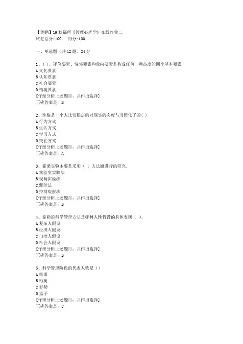 19秋福师《管理心理学》在线作业二[3]答案