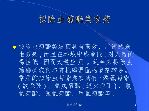 《农药中毒教学课件》拟除虫菊酯