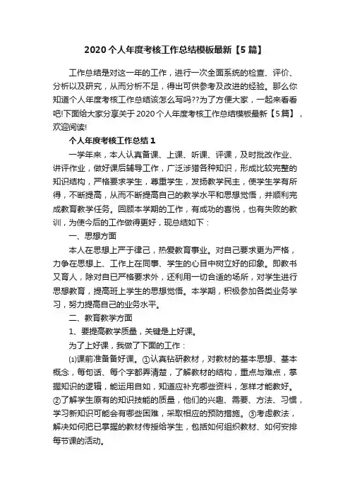 2020个人年度考核工作总结模板最新【5篇】