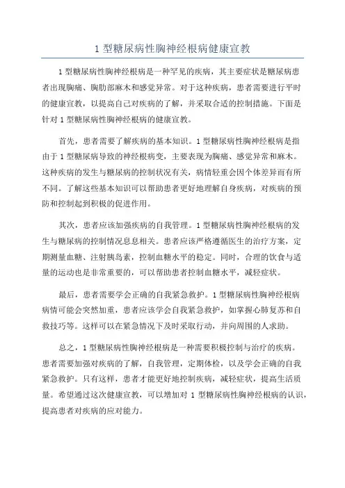 1型糖尿病性胸神经根病健康宣教