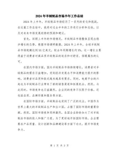 2024年羊绒制品市场半年工作总结