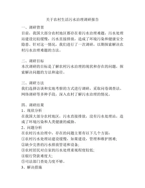 关于农村生活污水治理调研报告