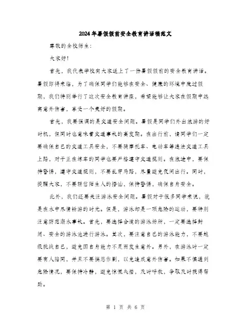 2024年暑假假前安全教育讲话稿范文(3篇)