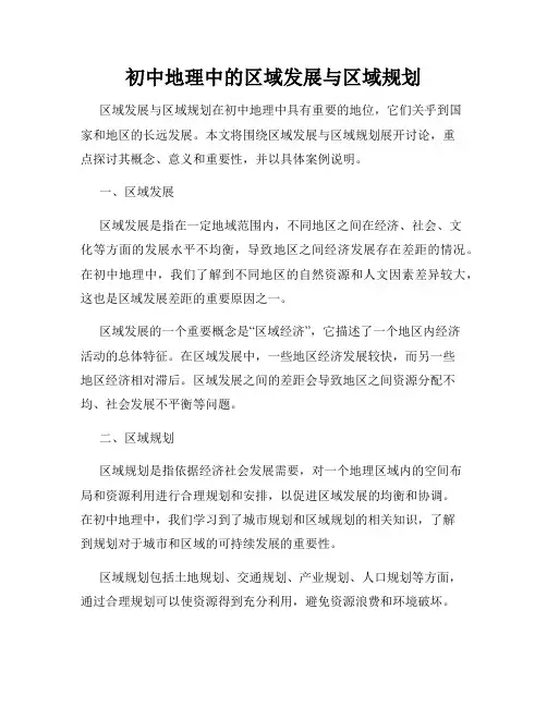 初中地理中的区域发展与区域规划