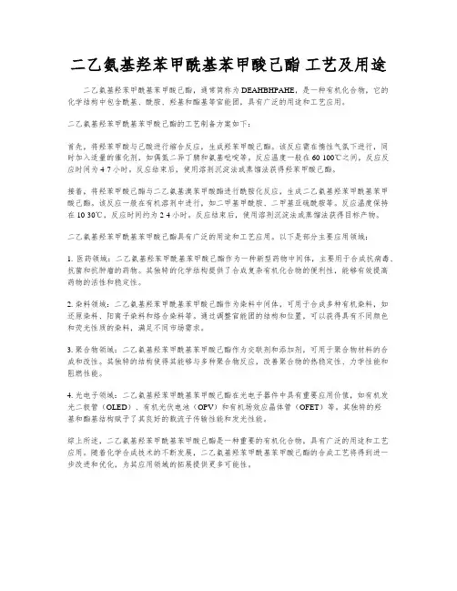 二乙氨基羟苯甲酰基苯甲酸己酯 工艺及用途