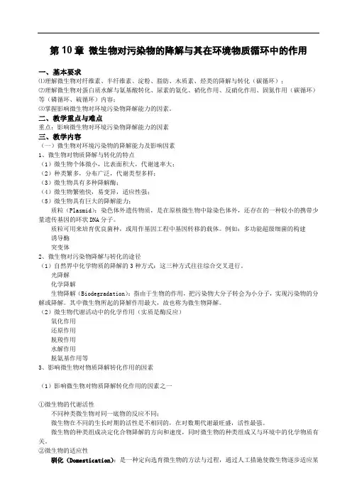 成信工环境工程微生物学教案第10章  微生物对污染物的降解与其在环境物质循环中的作用