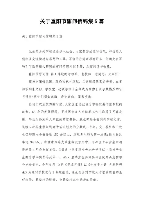 关于重阳节慰问信锦集5篇