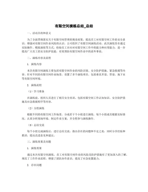 有限空间演练总结_总结