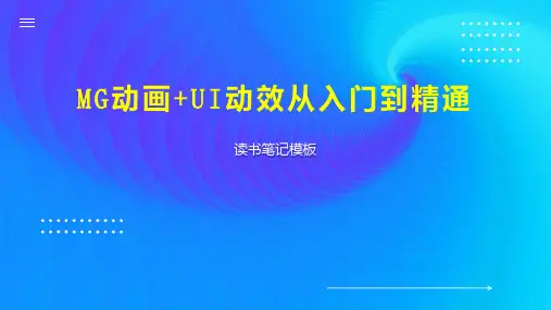 MG动画 UI动效从入门到精通