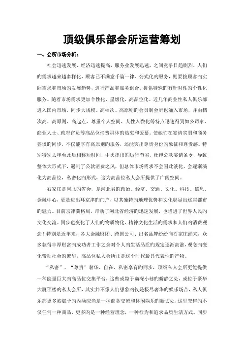 顶级俱乐部会所筹备策划方案