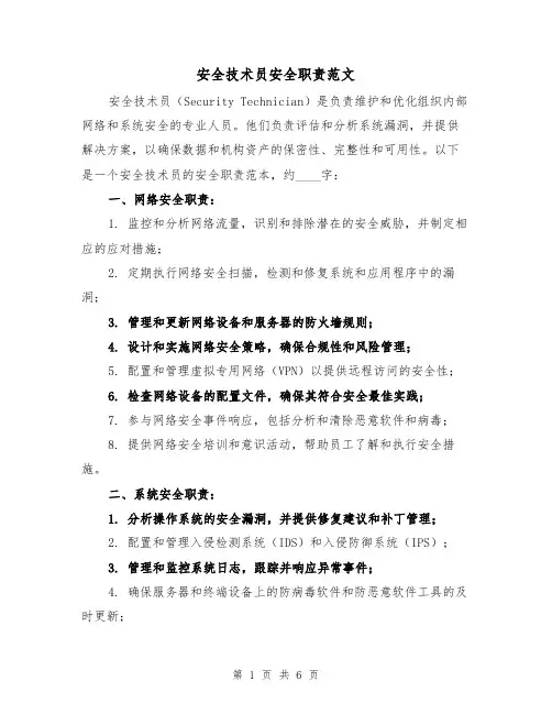 安全技术员安全职责范文（4篇）