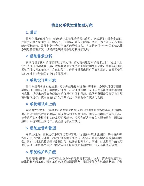 信息化系统运营管理方案