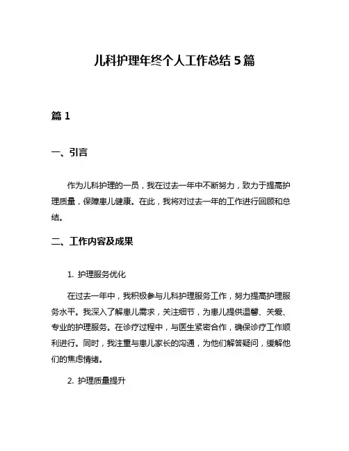 儿科护理年终个人工作总结5篇