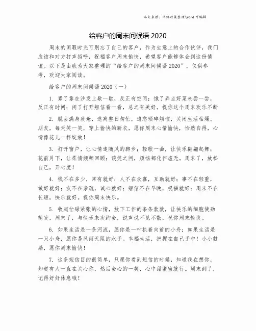 给客户的周末问候语2020.doc