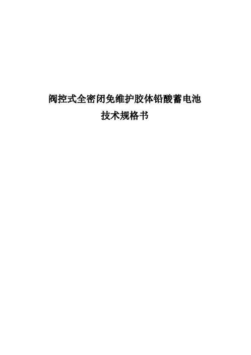 阀控式全密闭免维护胶体铅酸蓄电池