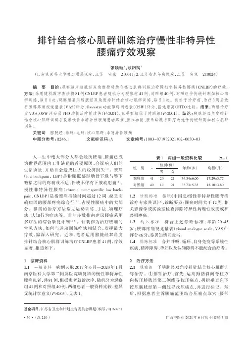 排针结合核心肌群训练治疗慢性非特异性腰痛疗效观察