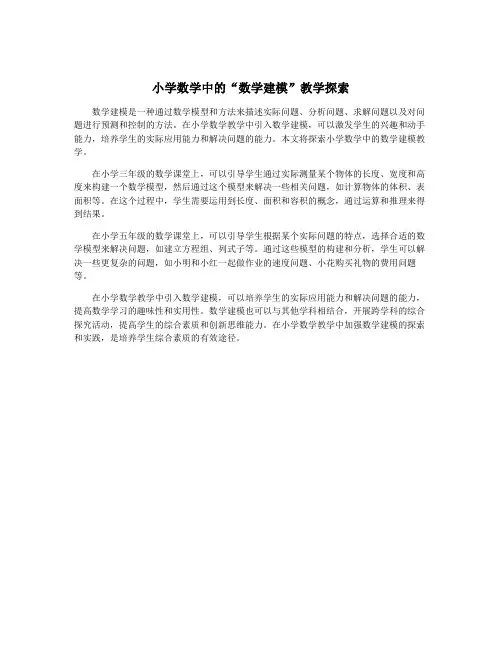 小学数学中的“数学建模”教学探索