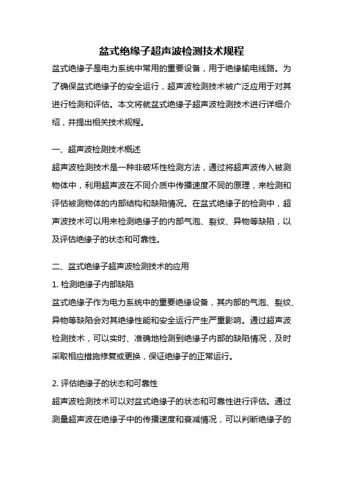 盆式绝缘子超声波检测技术规程