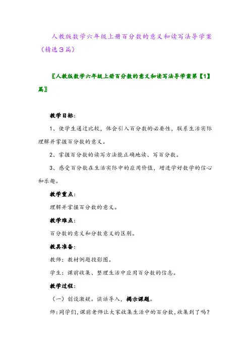 人教版数学六年级上册百分数的意义和读写法导学案(精选3篇)