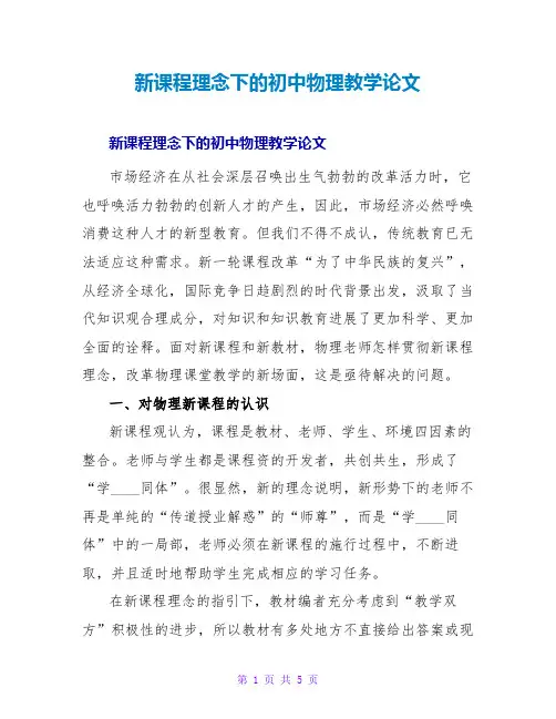 新课程理念下的初中物理教学论文