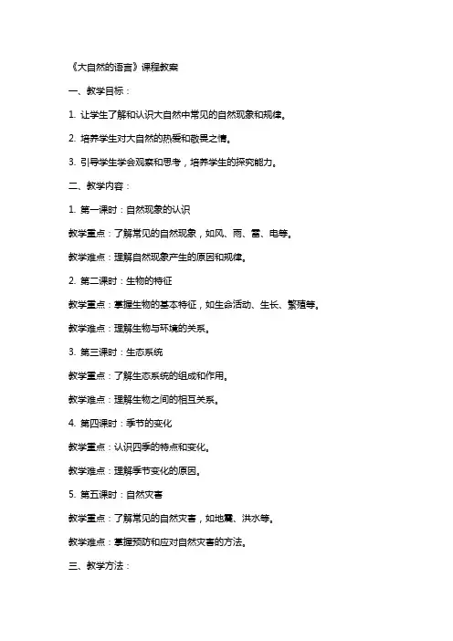 《大自然的语言》课程教案