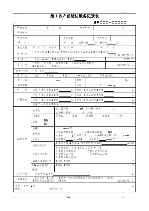 孕产妇随访服务记录表