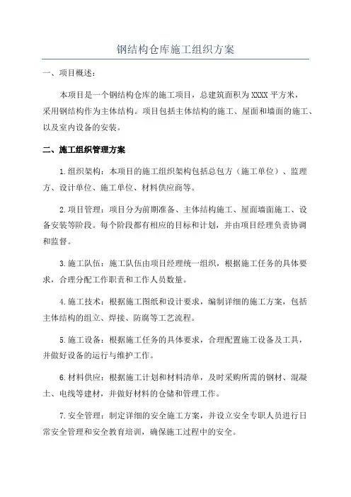 钢结构仓库施工组织方案