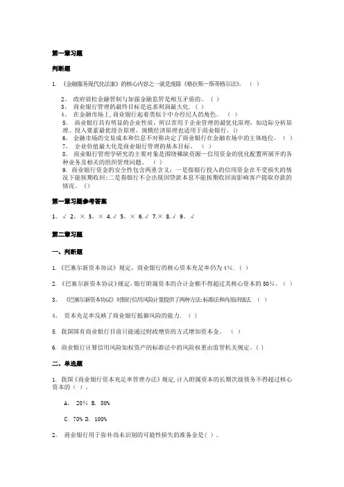 习题-商业银行管理学概要