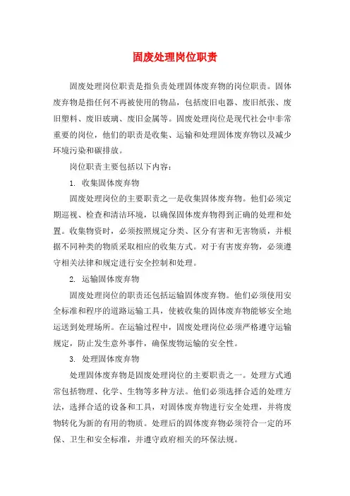 固废处理岗位职责