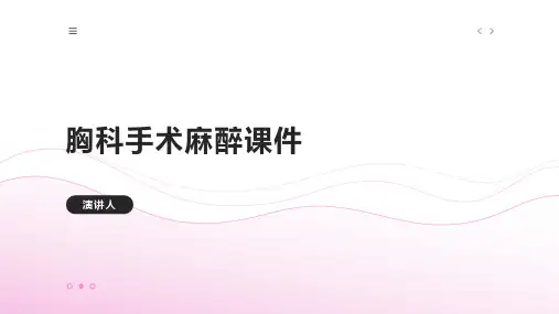 胸科手术麻醉课件