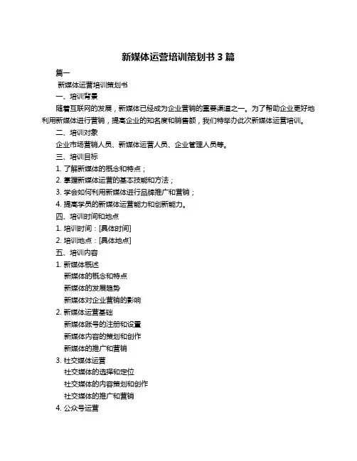 新媒体运营培训策划书3篇